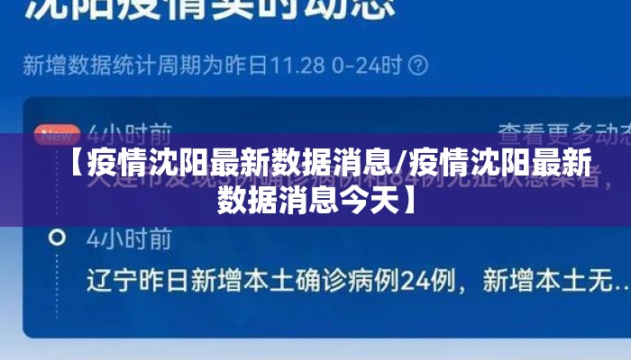 【疫情沈阳最新数据消息/疫情沈阳最新数据消息今天】