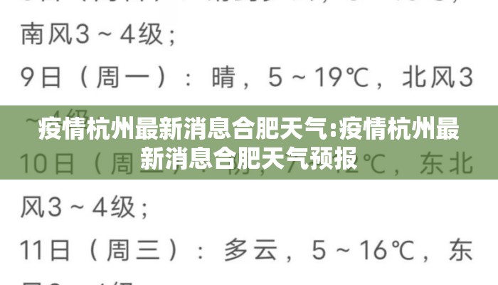 疫情杭州最新消息合肥天气:疫情杭州最新消息合肥天气预报