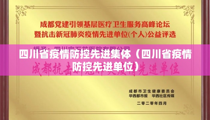 四川省疫情防控先进集体（四川省疫情防控先进单位）