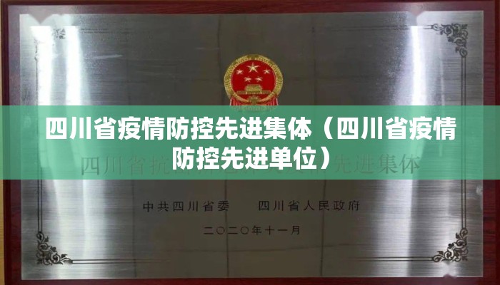 四川省疫情防控先进集体（四川省疫情防控先进单位）
