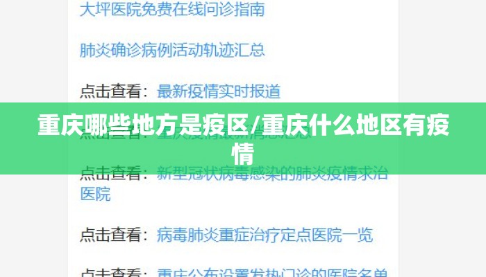 重庆哪些地方是疫区/重庆什么地区有疫情