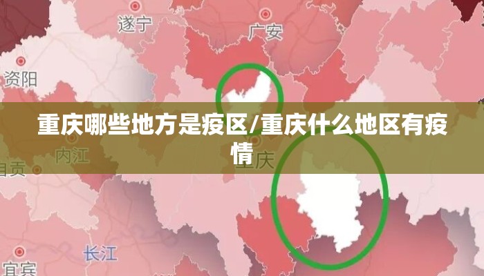 重庆哪些地方是疫区/重庆什么地区有疫情