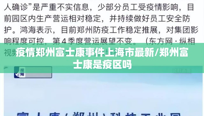 疫情郑州富士康事件上海市最新/郑州富士康是疫区吗