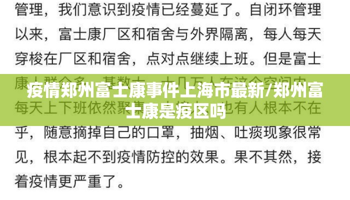 疫情郑州富士康事件上海市最新/郑州富士康是疫区吗