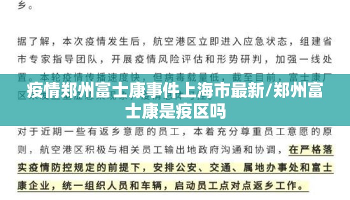 疫情郑州富士康事件上海市最新/郑州富士康是疫区吗