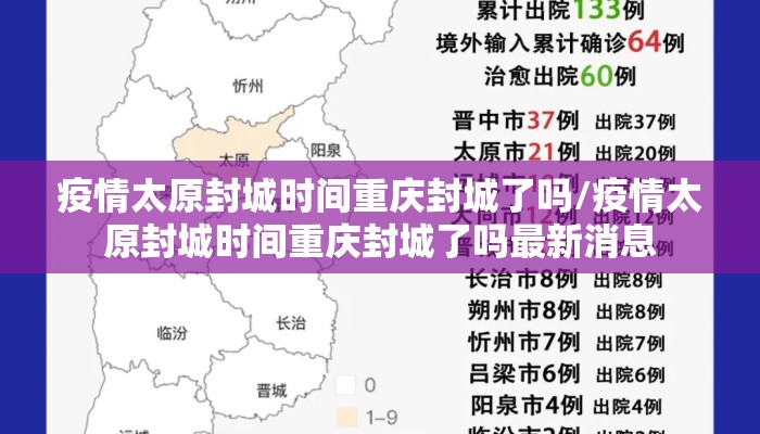疫情太原封城时间重庆封城了吗/疫情太原封城时间重庆封城了吗最新消息
