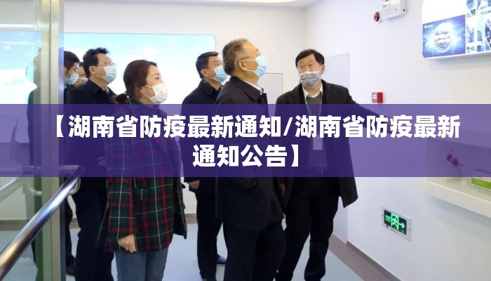 【湖南省防疫最新通知/湖南省防疫最新通知公告】