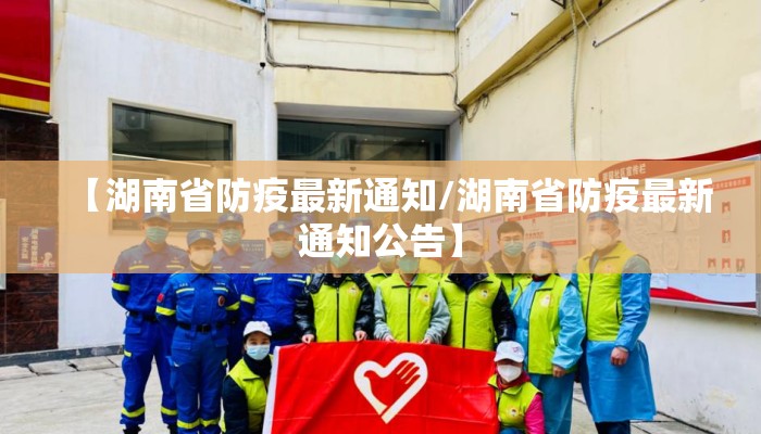 【湖南省防疫最新通知/湖南省防疫最新通知公告】