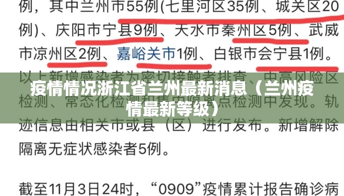 疫情情况浙江省兰州最新消息（兰州疫情最新等级）