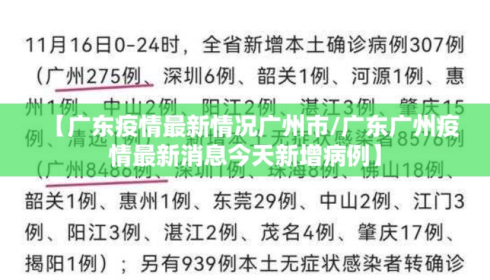 【广东疫情最新情况广州市/广东广州疫情最新消息今天新增病例】