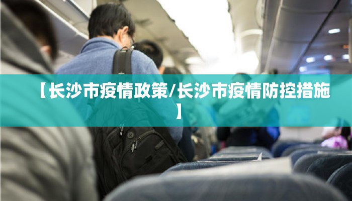 【长沙市疫情政策/长沙市疫情防控措施】