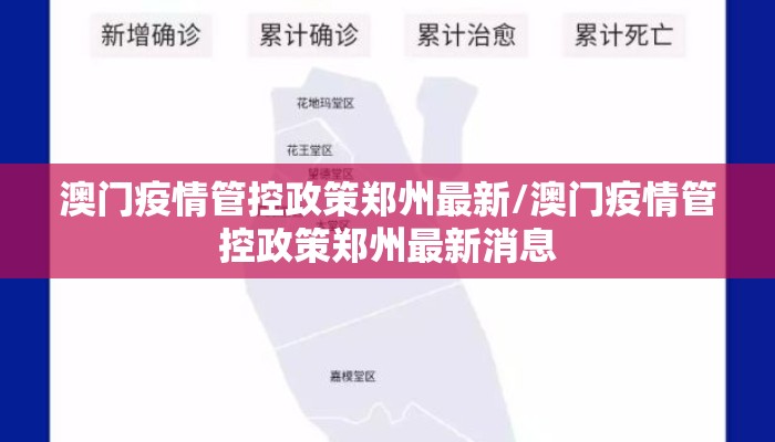 澳门疫情管控政策郑州最新/澳门疫情管控政策郑州最新消息