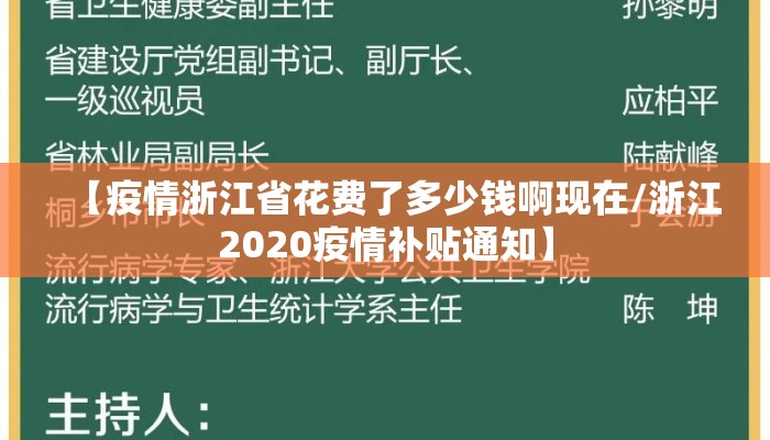【疫情浙江省花费了多少钱啊现在/浙江2020疫情补贴通知】