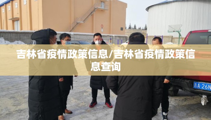 吉林省疫情政策信息/吉林省疫情政策信息查询
