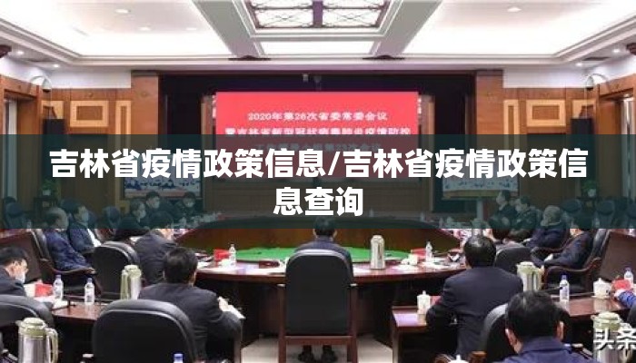 吉林省疫情政策信息/吉林省疫情政策信息查询