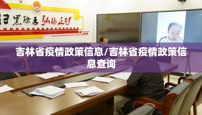 吉林省疫情政策信息/吉林省疫情政策信息查询