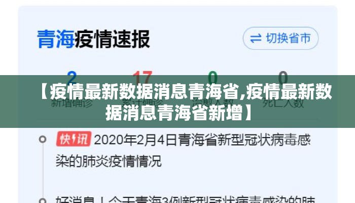 【疫情最新数据消息青海省,疫情最新数据消息青海省新增】