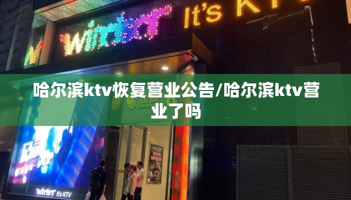 哈尔滨ktv恢复营业公告/哈尔滨ktv营业了吗