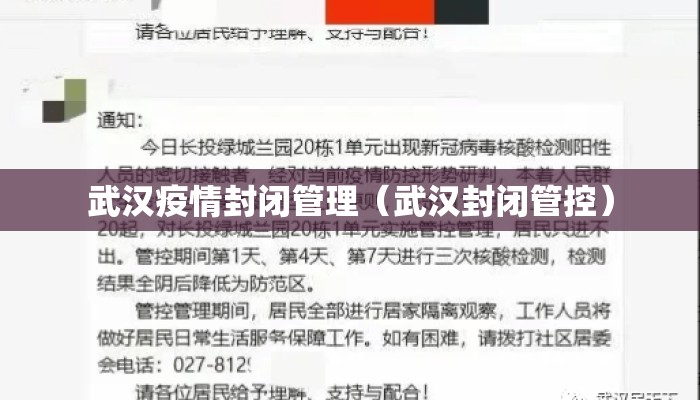 武汉疫情封闭管理（武汉封闭管控）