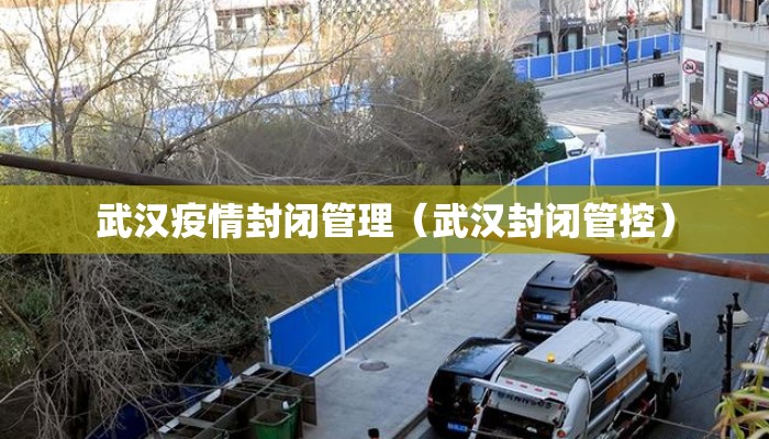 武汉疫情封闭管理（武汉封闭管控）