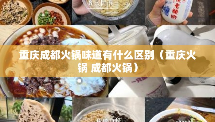 重庆成都火锅味道有什么区别（重庆火锅 成都火锅）