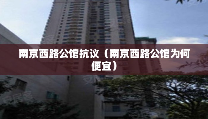 南京西路公馆抗议（南京西路公馆为何便宜）