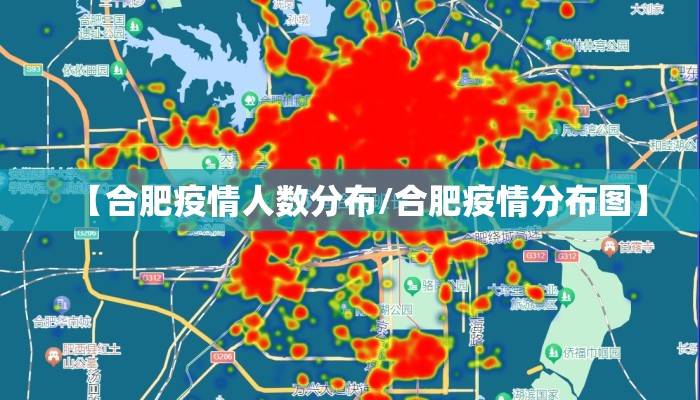【合肥疫情人数分布/合肥疫情分布图】