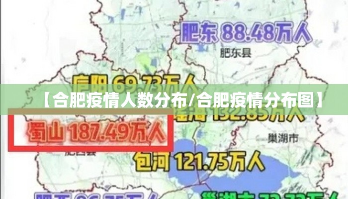 【合肥疫情人数分布/合肥疫情分布图】