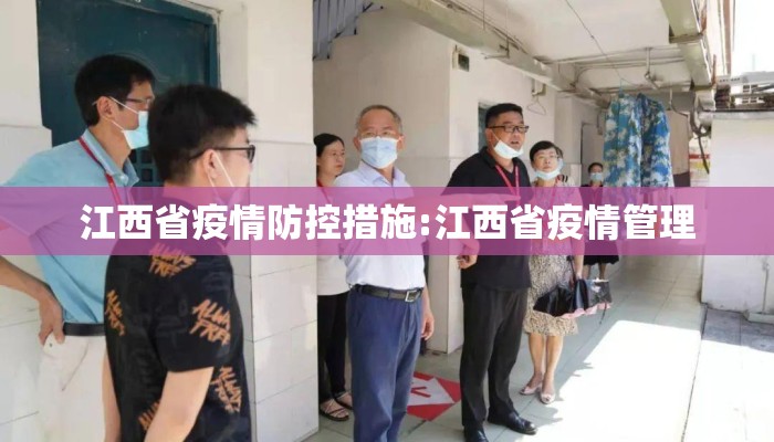 江西省疫情防控措施:江西省疫情管理