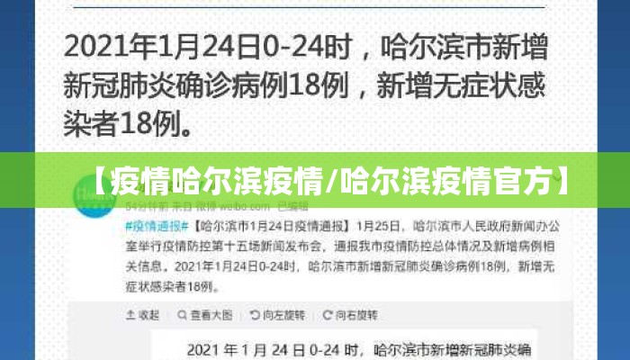 【疫情哈尔滨疫情/哈尔滨疫情官方】