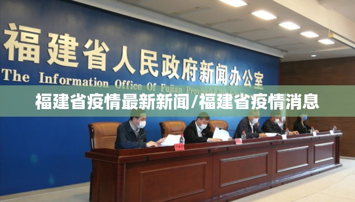 福建省疫情最新新闻/福建省疫情消息