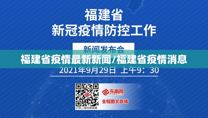 福建省疫情最新新闻/福建省疫情消息