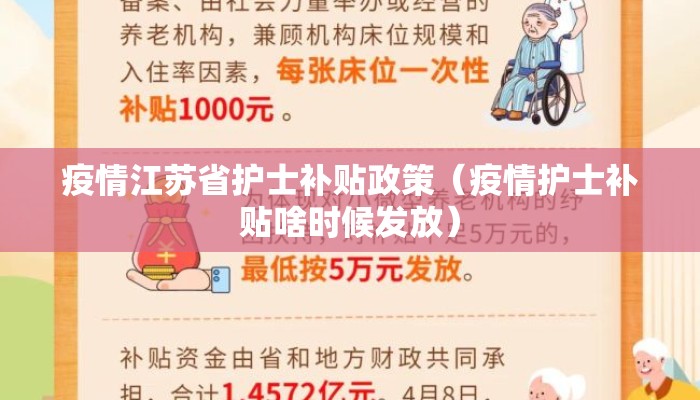 疫情江苏省护士补贴政策（疫情护士补贴啥时候发放）