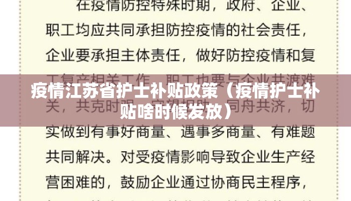 疫情江苏省护士补贴政策（疫情护士补贴啥时候发放）
