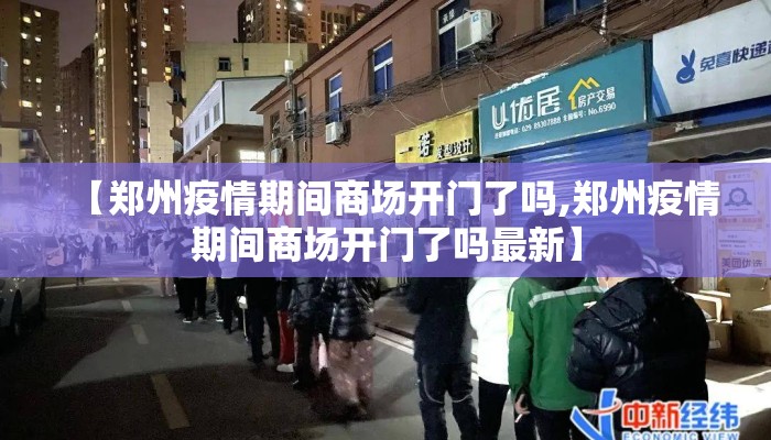 【郑州疫情期间商场开门了吗,郑州疫情期间商场开门了吗最新】