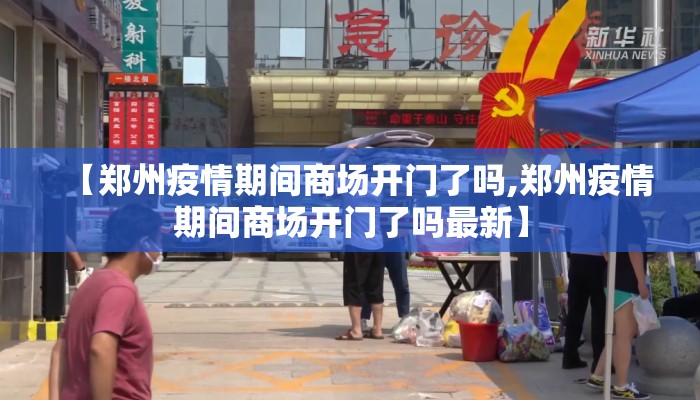 【郑州疫情期间商场开门了吗,郑州疫情期间商场开门了吗最新】