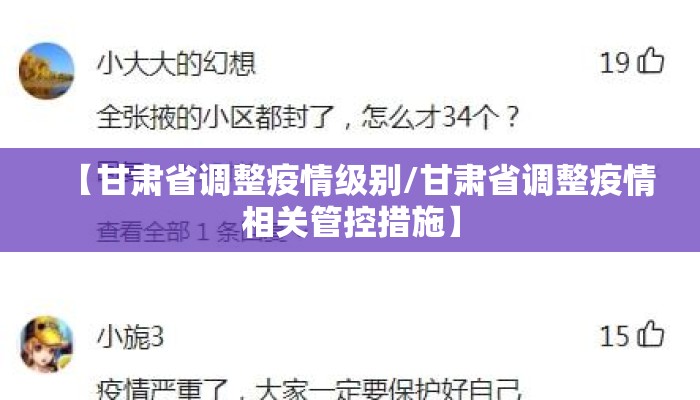 【甘肃省调整疫情级别/甘肃省调整疫情相关管控措施】