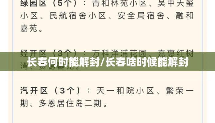 长春何时能解封/长春啥时候能解封