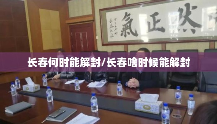 长春何时能解封/长春啥时候能解封