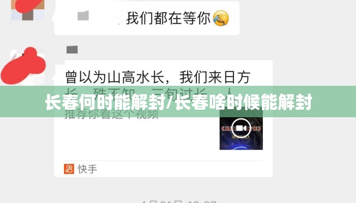 长春何时能解封/长春啥时候能解封