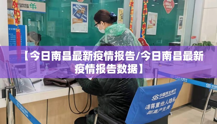 【今日南昌最新疫情报告/今日南昌最新疫情报告数据】