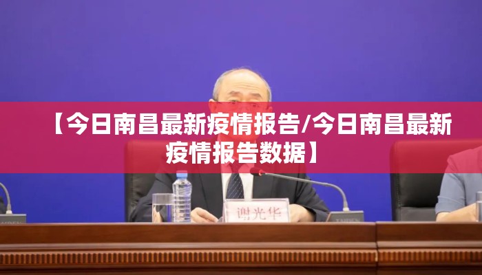【今日南昌最新疫情报告/今日南昌最新疫情报告数据】