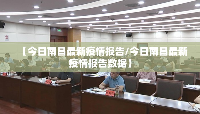 【今日南昌最新疫情报告/今日南昌最新疫情报告数据】
