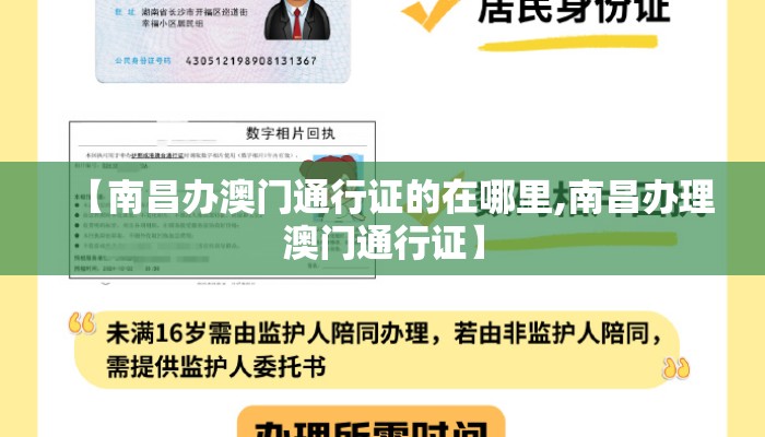 【南昌办澳门通行证的在哪里,南昌办理澳门通行证】
