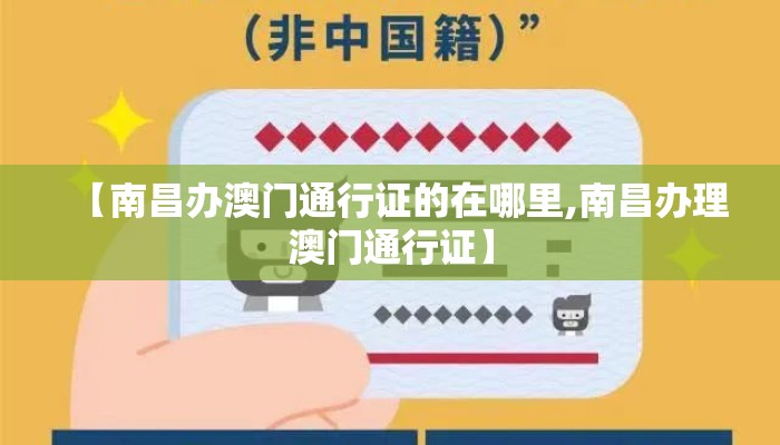 【南昌办澳门通行证的在哪里,南昌办理澳门通行证】
