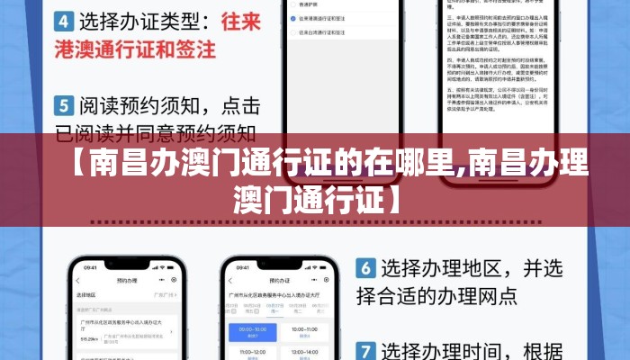 【南昌办澳门通行证的在哪里,南昌办理澳门通行证】