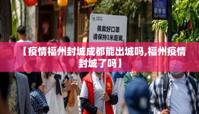 【疫情福州封城成都能出城吗,福州疫情封城了吗】