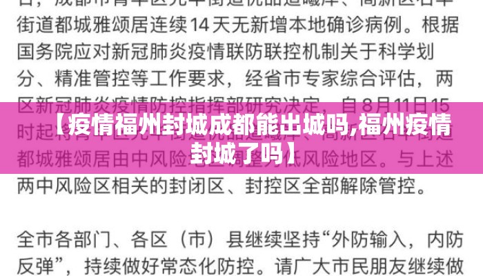 【疫情福州封城成都能出城吗,福州疫情封城了吗】