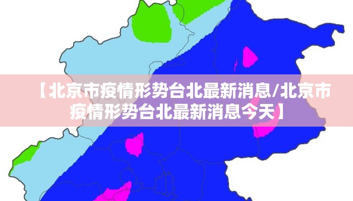 【北京市疫情形势台北最新消息/北京市疫情形势台北最新消息今天】