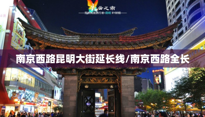 南京西路昆明大街延长线/南京西路全长